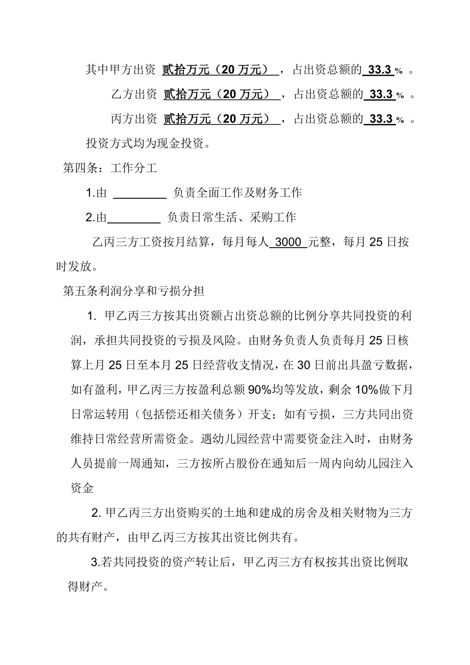 XX幼儿园合伙经营合作协议书.doc_第2页