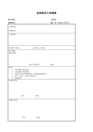 合同段开工申请单.doc