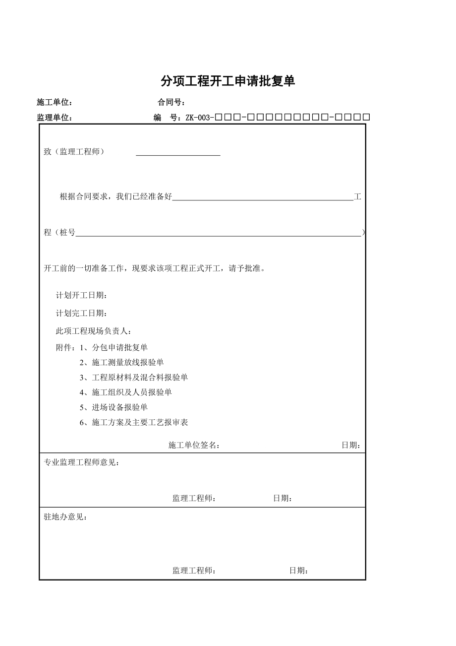 合同段开工申请单.doc_第3页