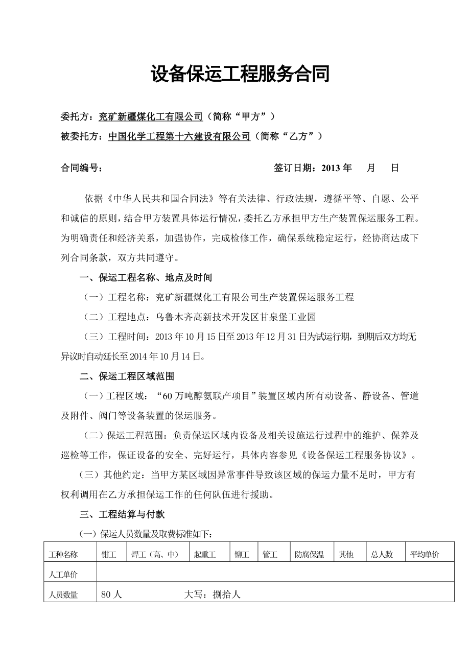 兖矿新疆煤化工有限公司设备保运工程服务合同(10.9).doc_第1页