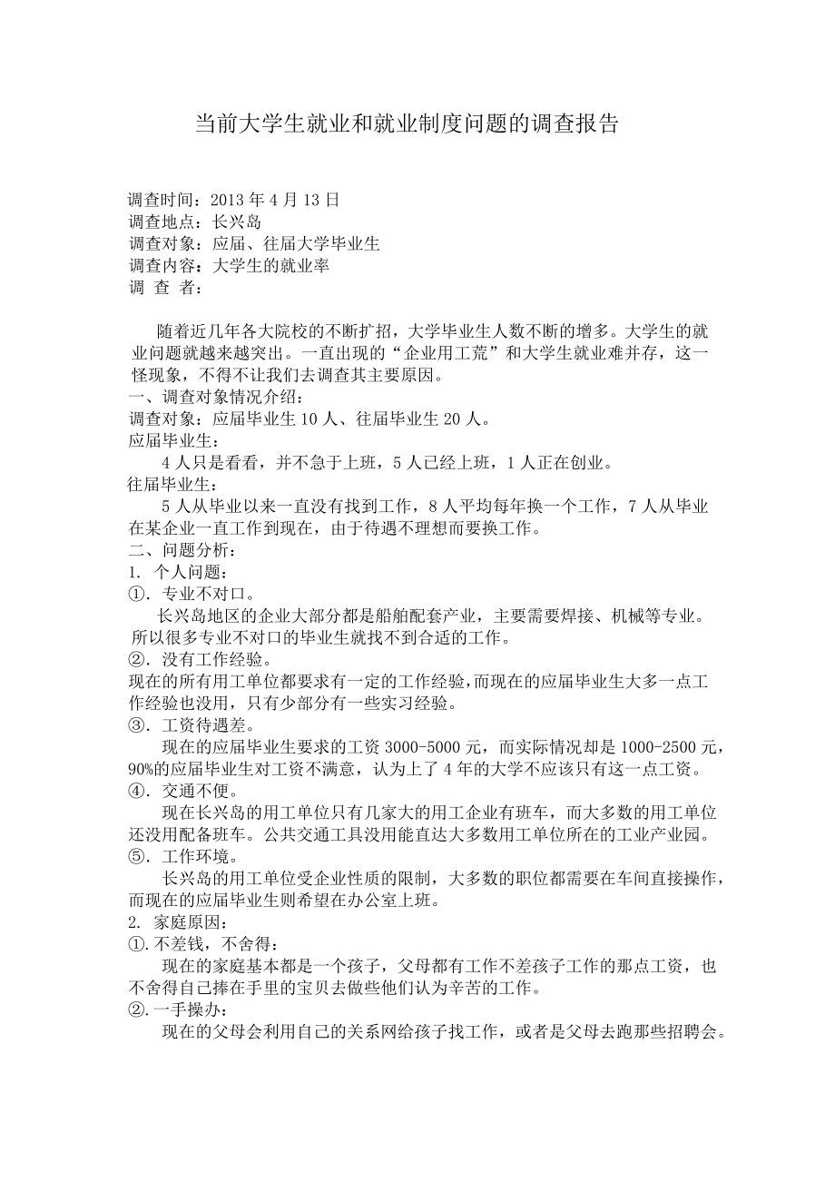 关于当前大连大学生就业和就业制度问题的调查报告.doc_第2页