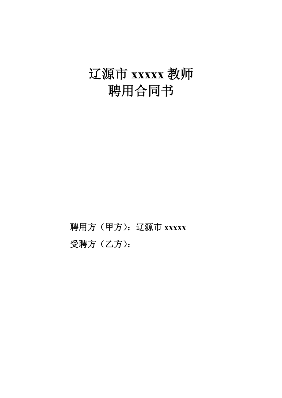 教师聘用合同.doc_第1页