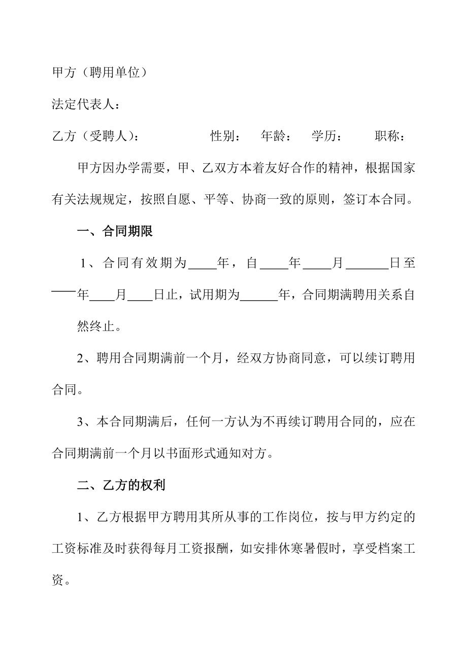 教师聘用合同.doc_第2页