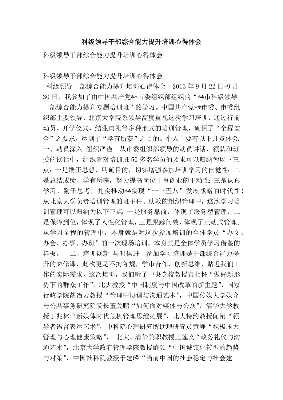 科级领导干部综合能力提升培训心得体会.doc_第1页