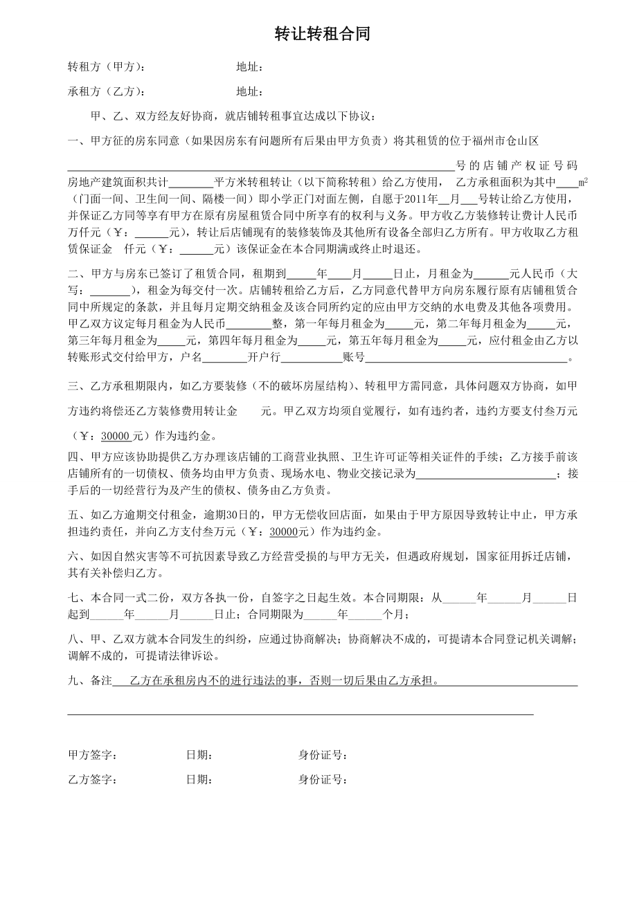 店面转租合同!203.doc_第1页