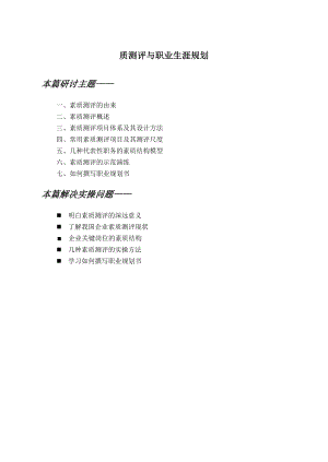 前瞻未来——素质测评与职业生涯规划.doc