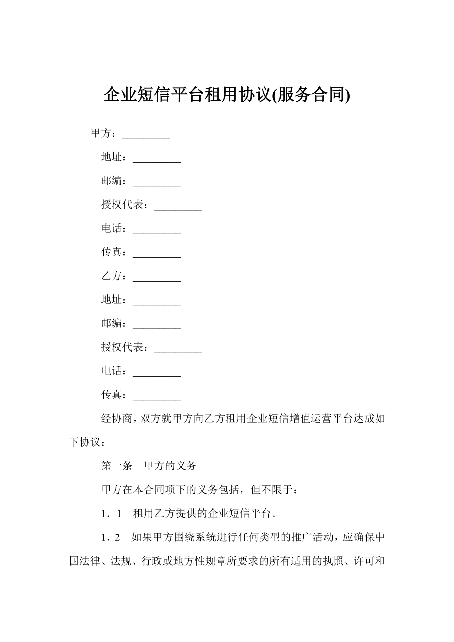 企业短信平台租用协议(服务合同).doc_第1页