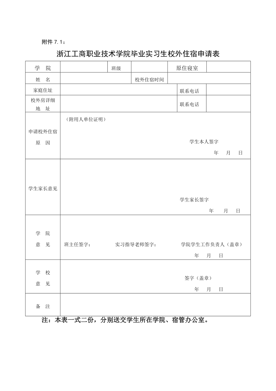 浙江工商职业技术学院毕业实习生校外住宿申请表.doc_第1页