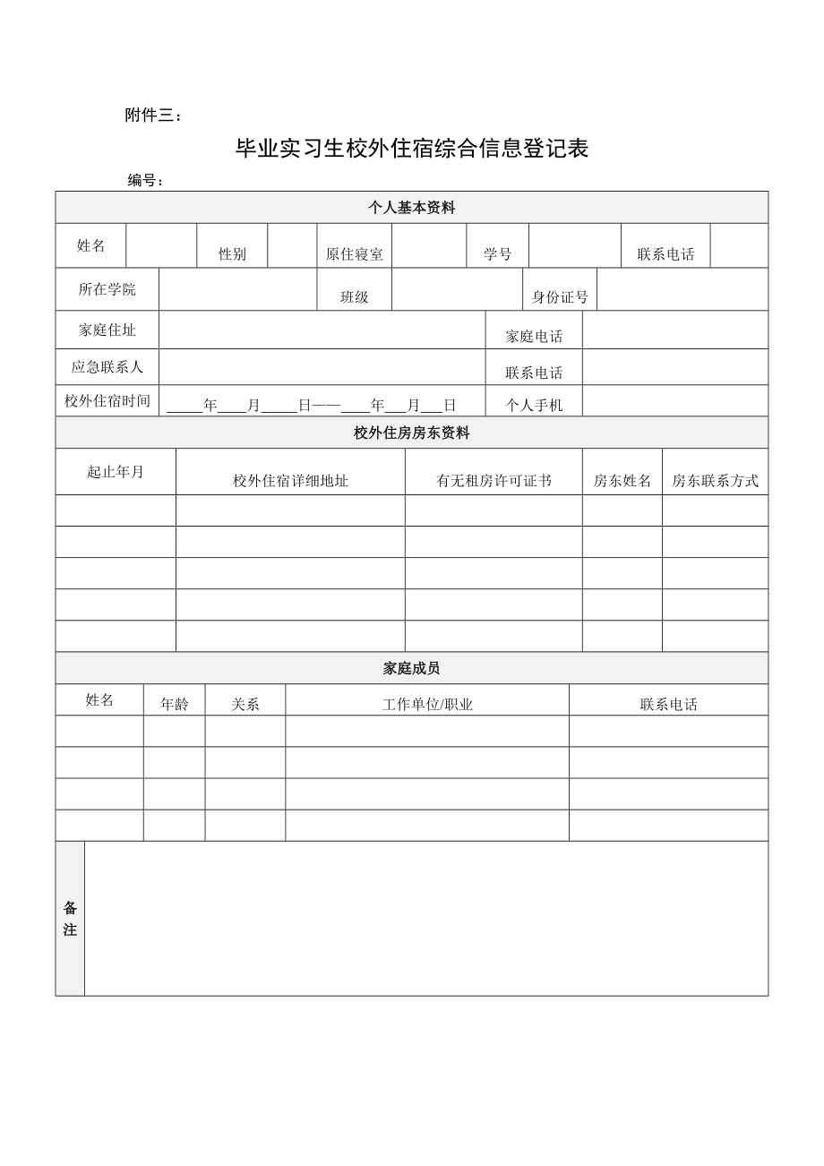 浙江工商职业技术学院毕业实习生校外住宿申请表.doc_第3页