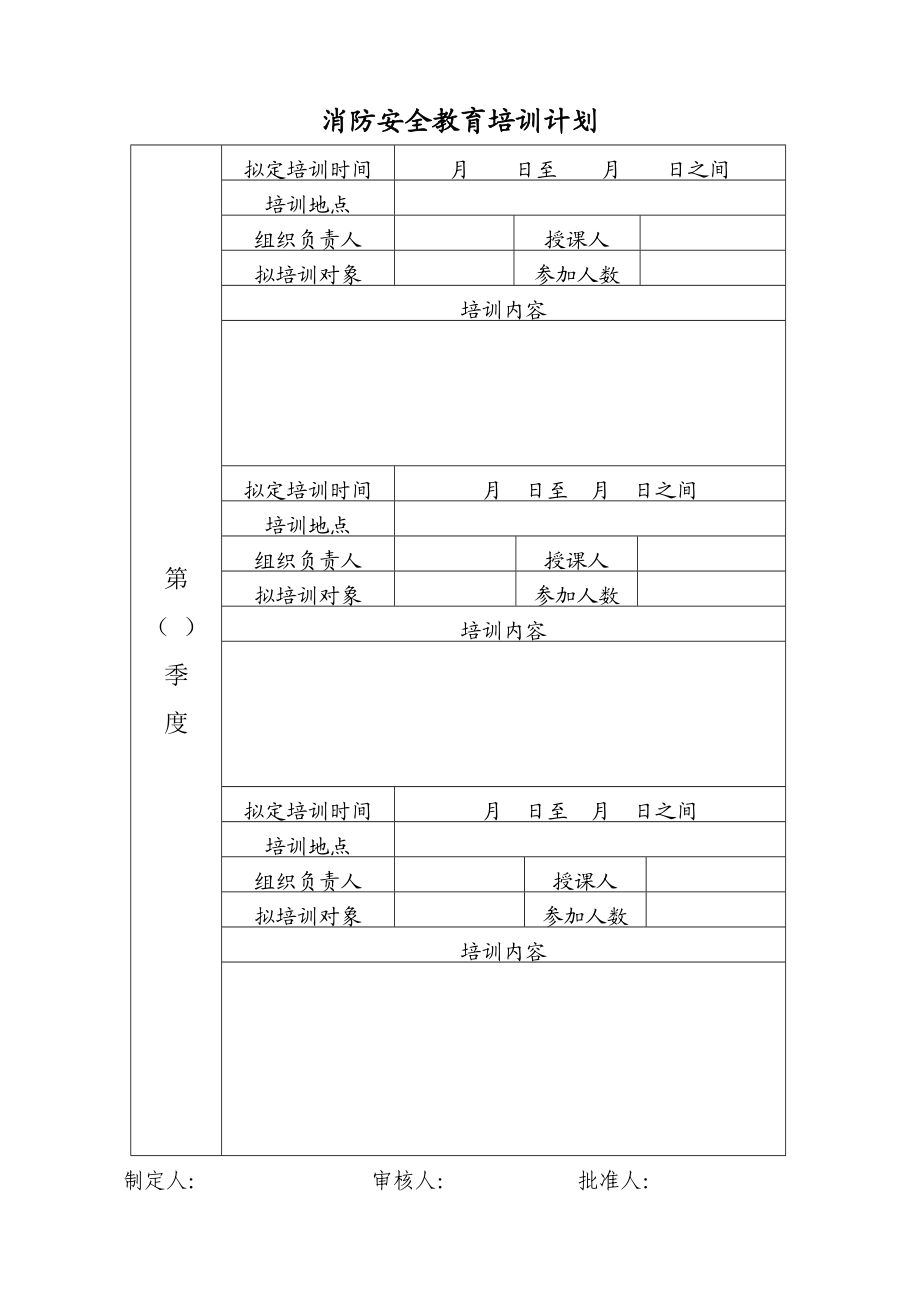 消防安全教育培训计划.doc_第1页