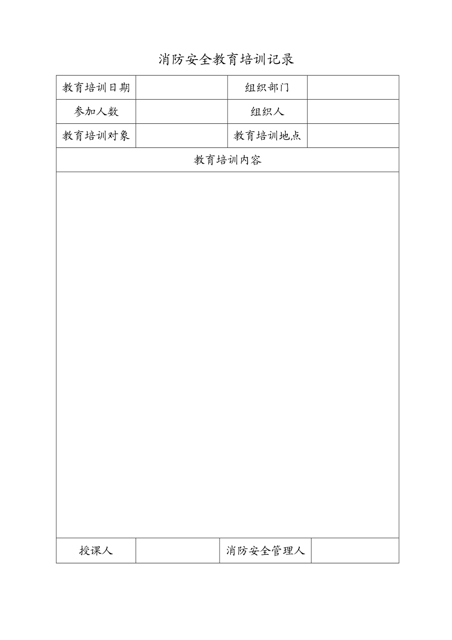 消防安全教育培训计划.doc_第2页