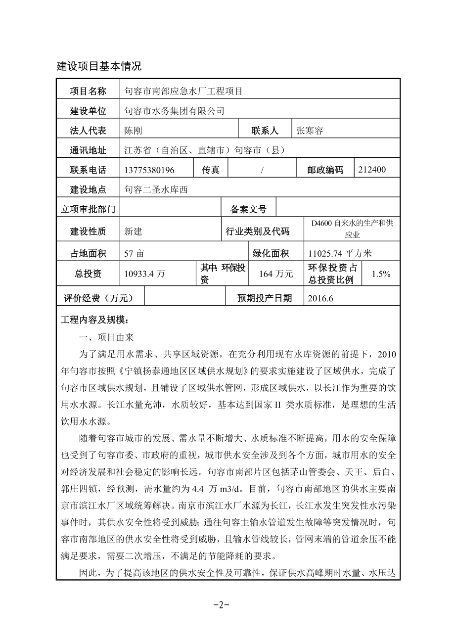 环境影响评价报告全本公示简介：句容市南部应急水厂工程项目9600.doc_第3页