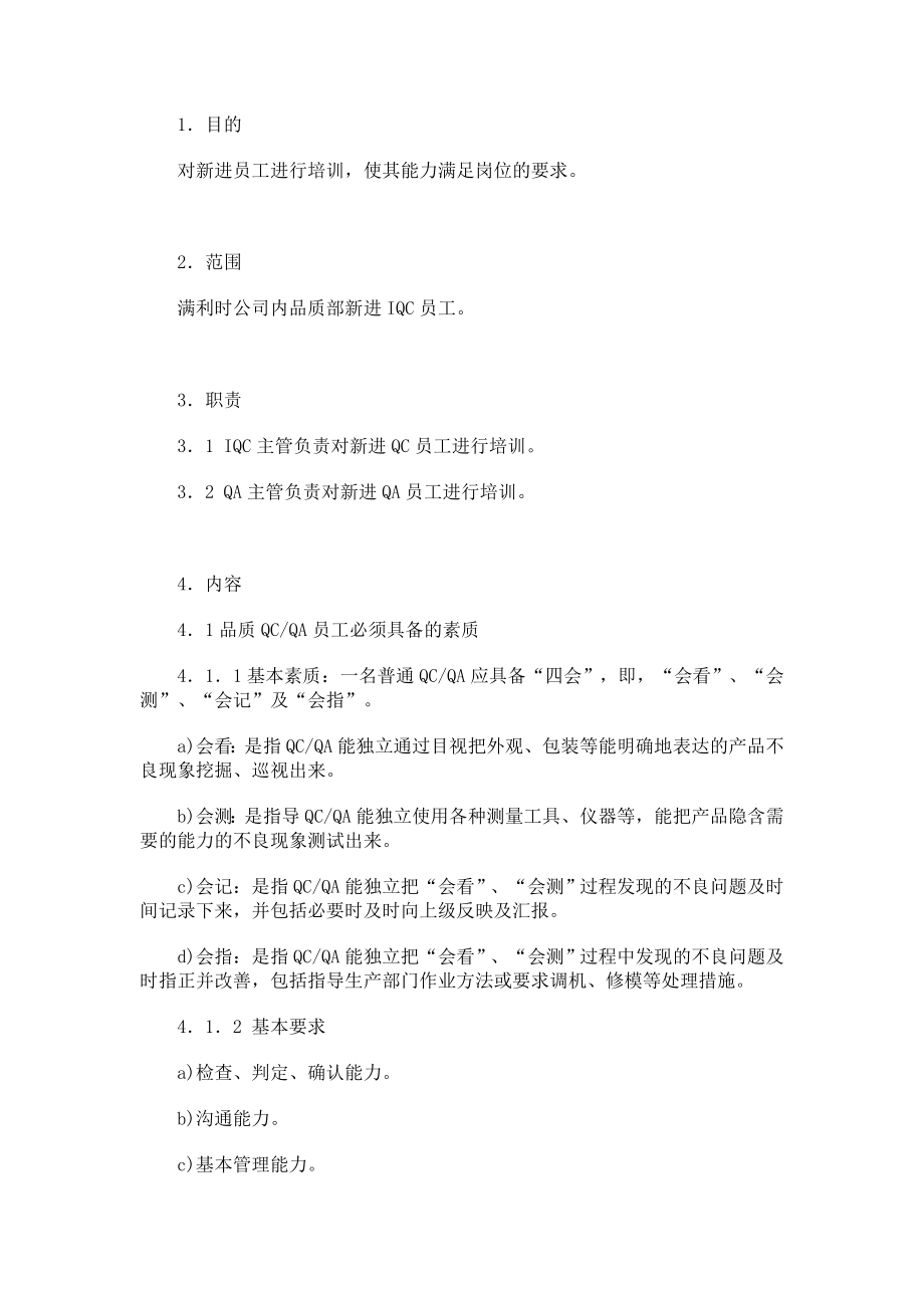 品质部员工培训指导.doc_第1页