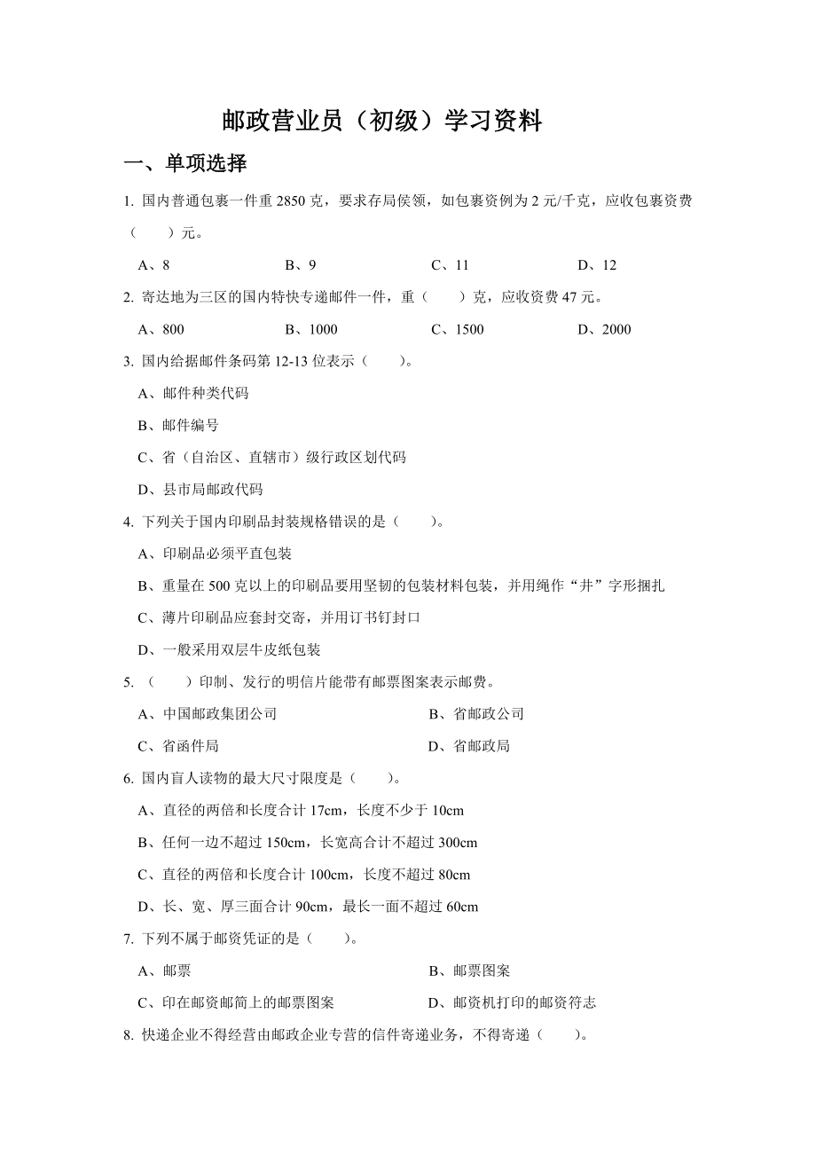 邮政营业员(初级)学习资料.doc_第1页