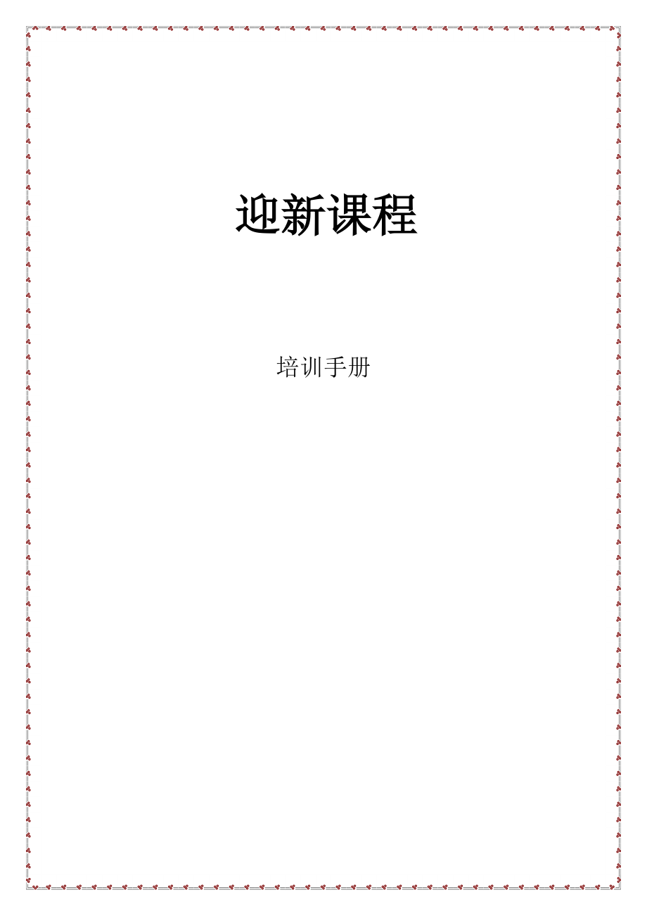 蛋糕店迎接新人课程培训讲师手册.doc_第1页