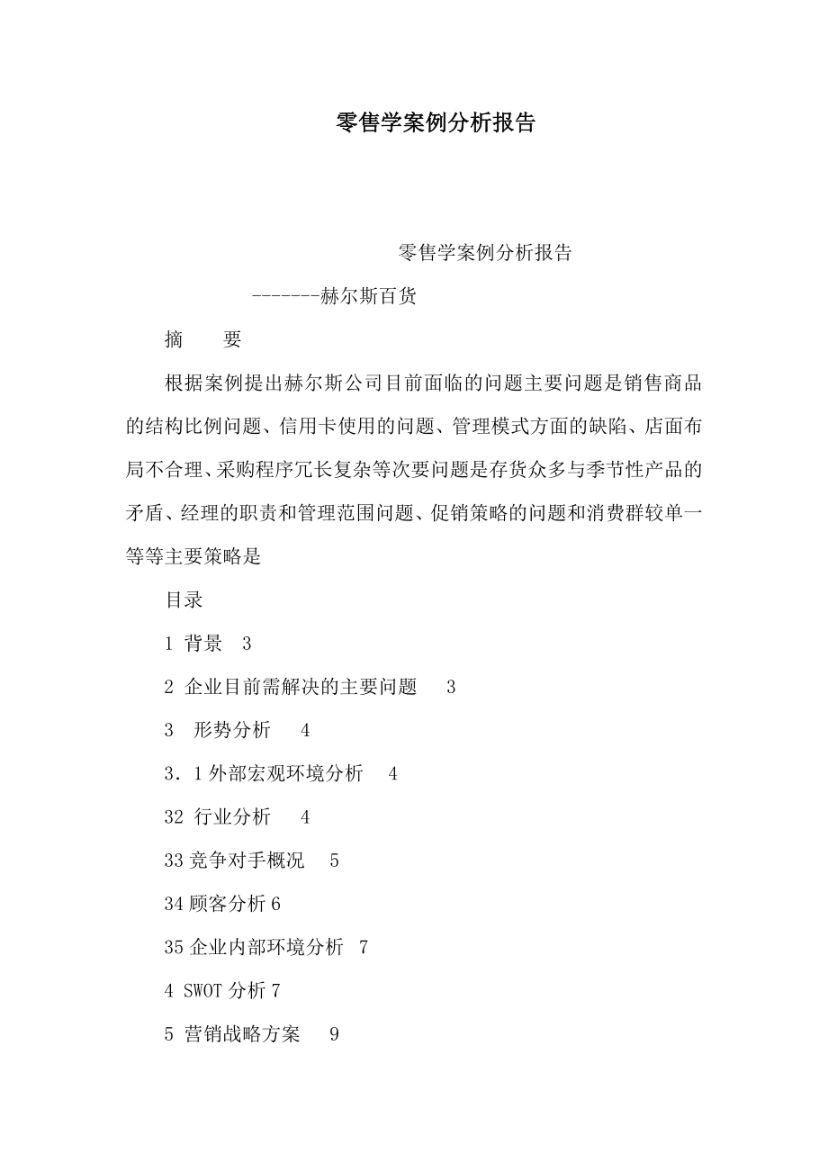 零售学案例分析报告(可编辑).doc_第1页