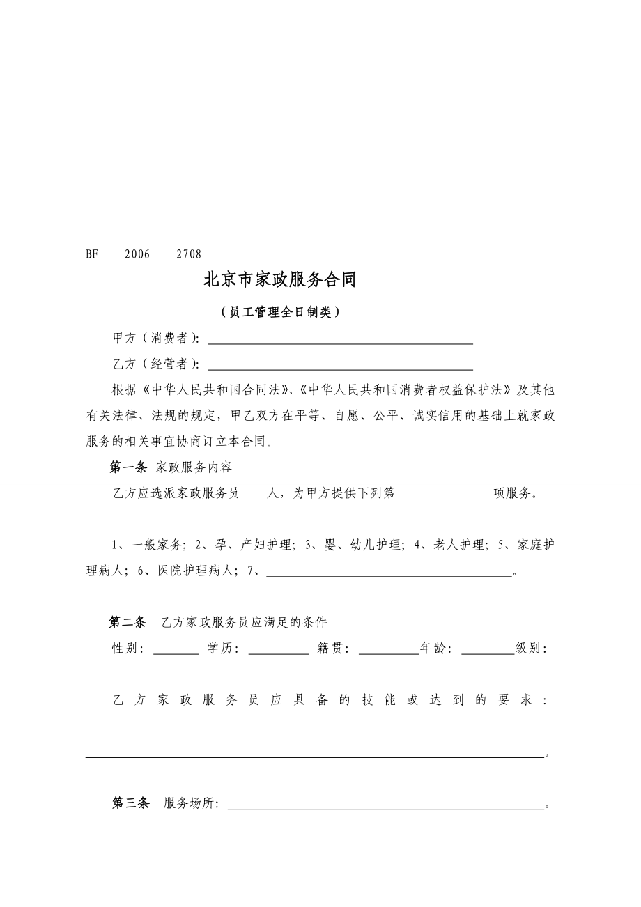 家政公司员工制合同[精品].doc_第1页