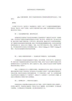 浅论传统家政公司的新商业模式.doc