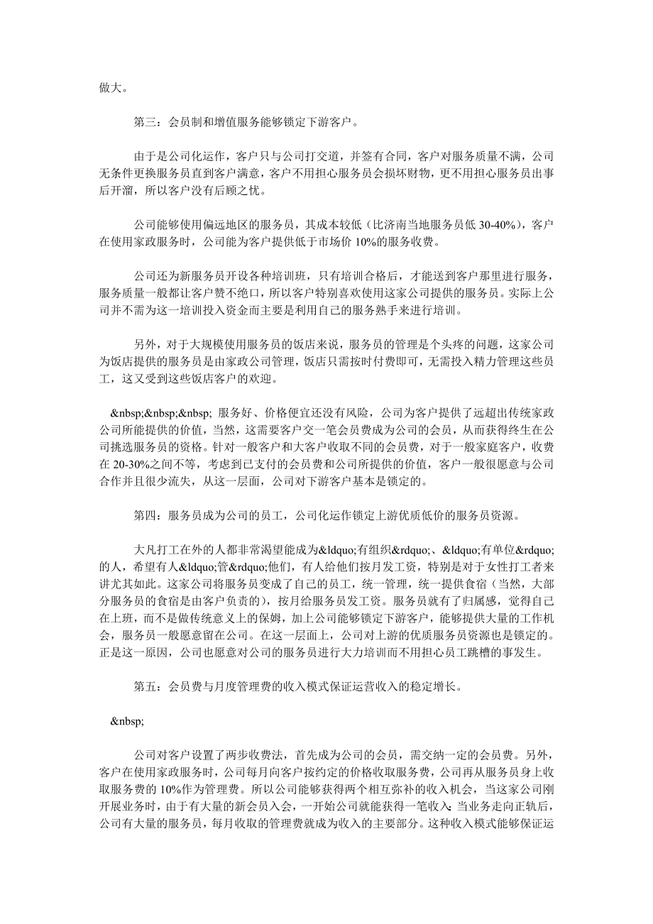 浅论传统家政公司的新商业模式.doc_第3页