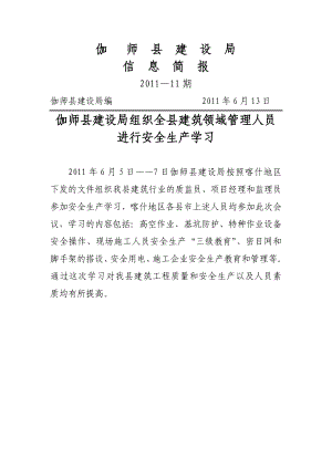 建设局信息简报 建筑领域管理人员安全学习.doc