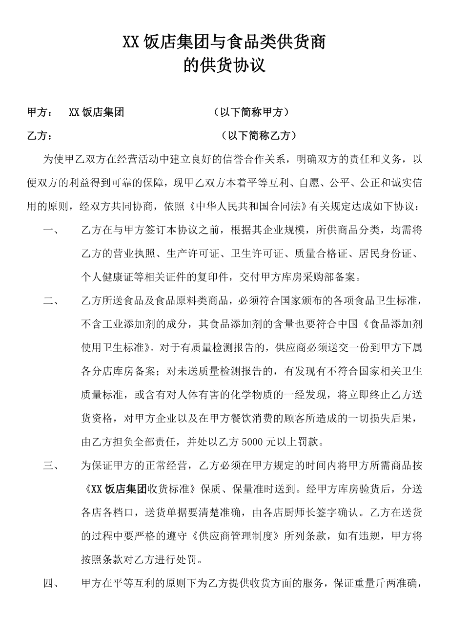 xx饭店集团与供货商的供货协议.doc_第1页