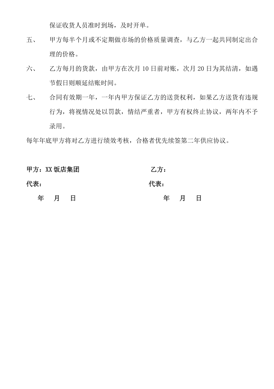 xx饭店集团与供货商的供货协议.doc_第2页