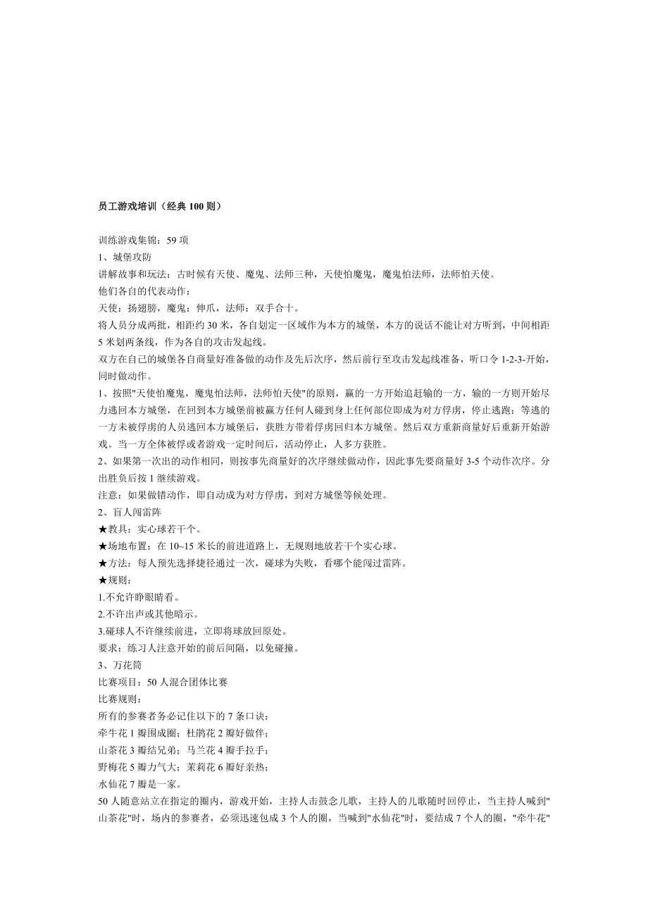 3713950225[精品]员工游戏培训(经典100则).doc_第1页