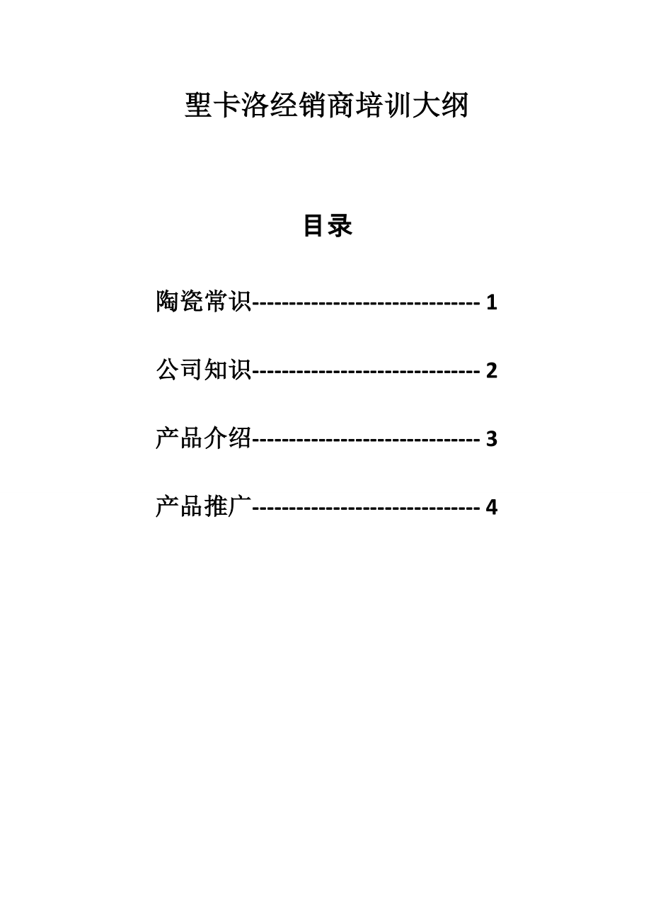 圣卡洛陶瓷培训产品知识篇.doc_第1页