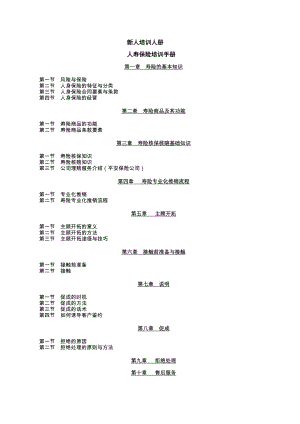 人寿保险的新人培训手册(DOC124页).doc