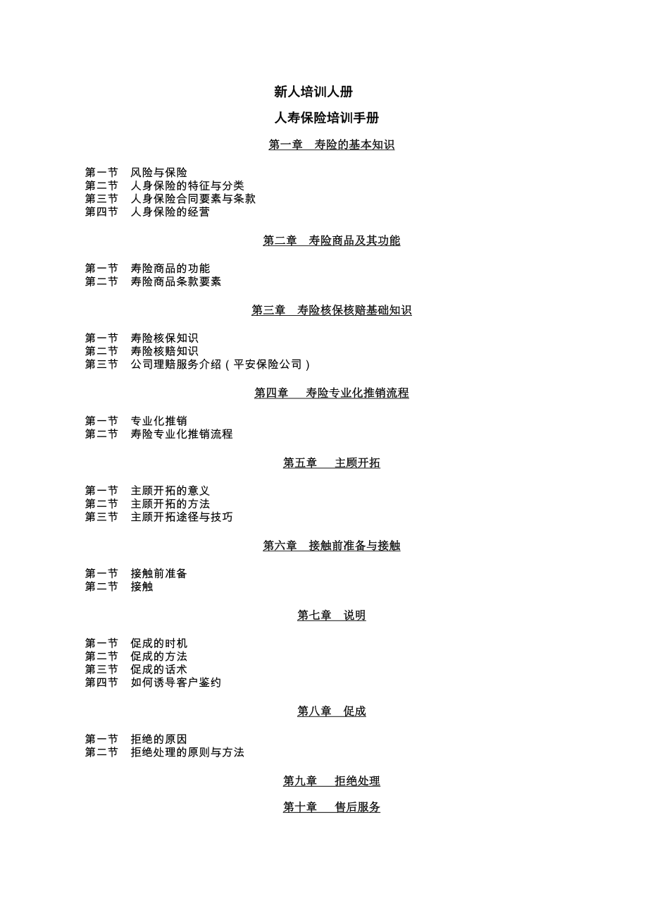 人寿保险的新人培训手册(DOC124页).doc_第1页