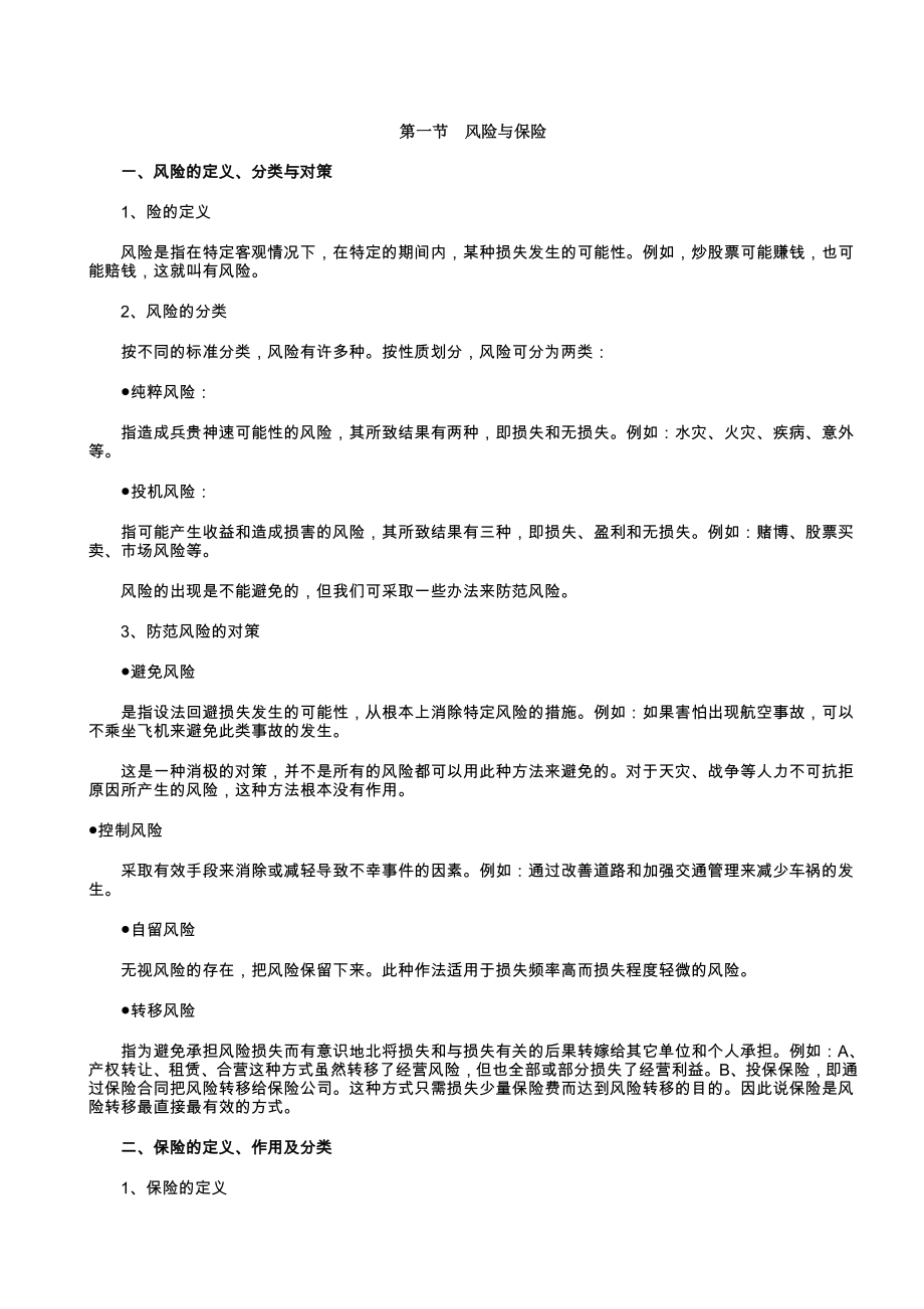 人寿保险的新人培训手册(DOC124页).doc_第2页