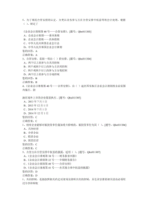 企业会计准则第40号合营安排()及案例解析 课后练习.doc