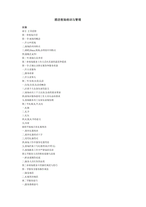 酒店夜场培训与管理.doc