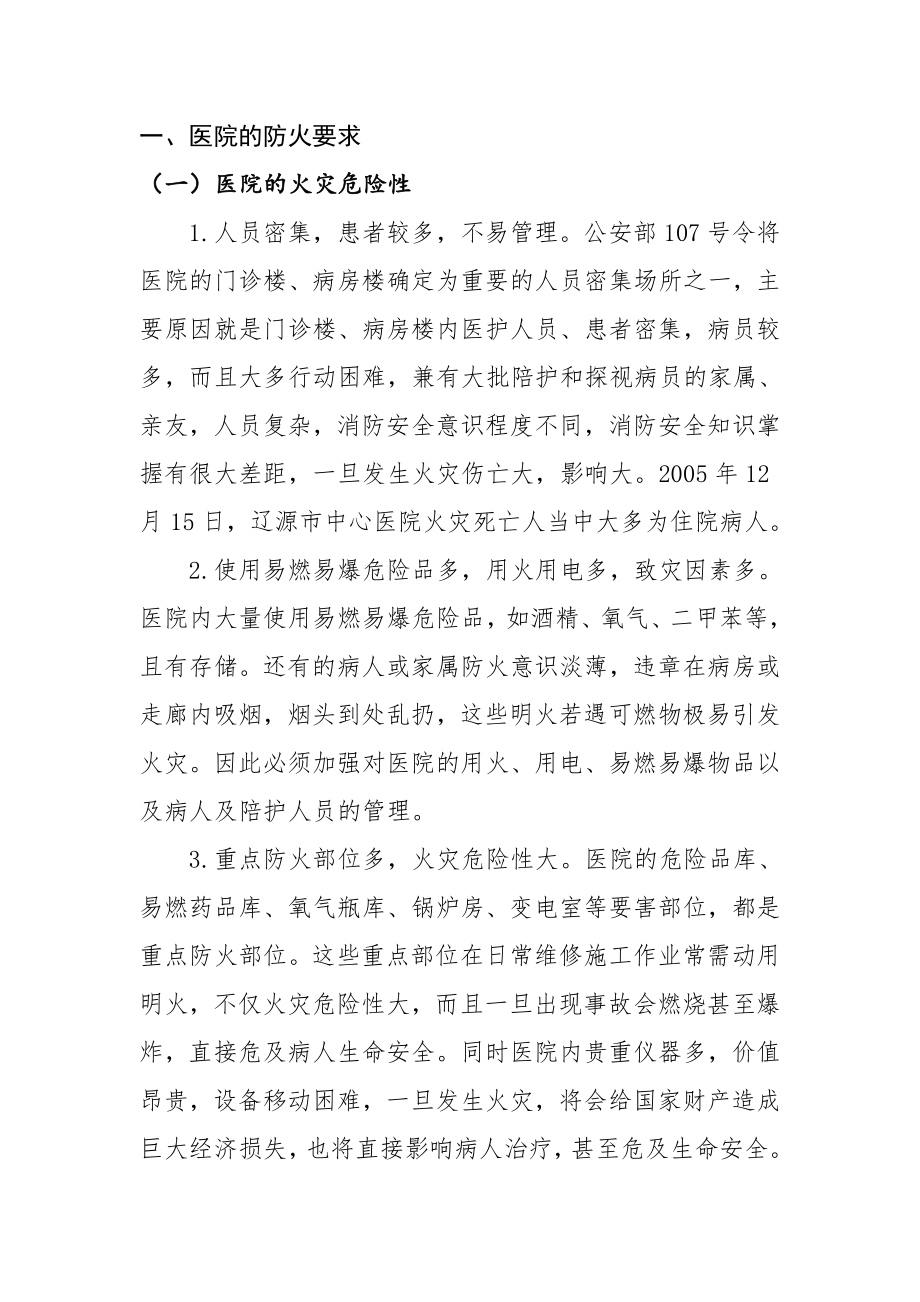 医院消防安全知识培训.doc_第2页