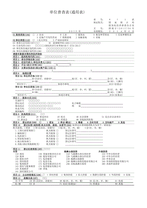 单位普查表（通用表）.doc