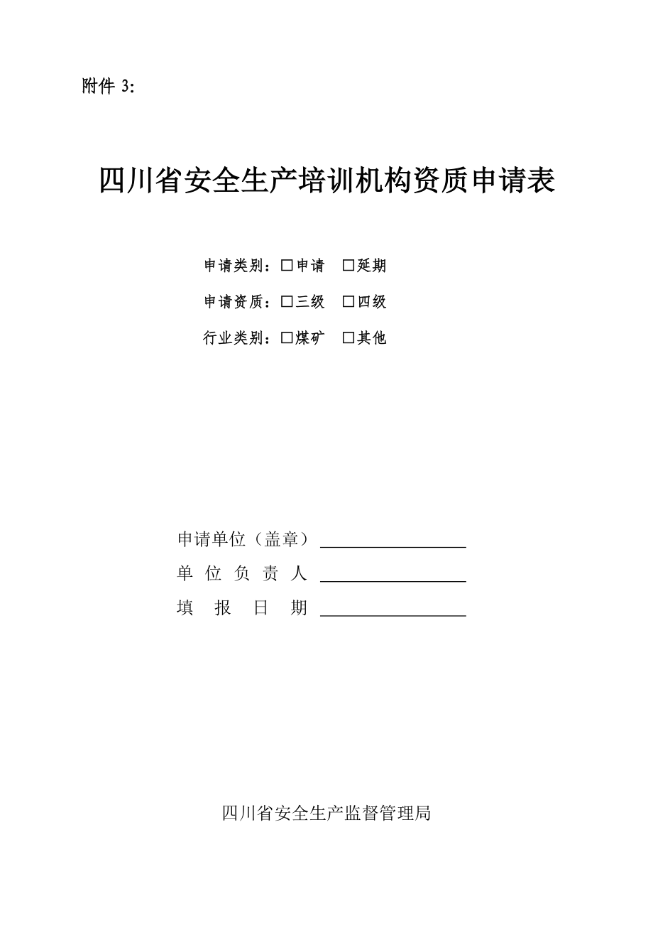 3．四川省安全生产培训机构资质申请表四川省安全生产培训机构.doc_第1页