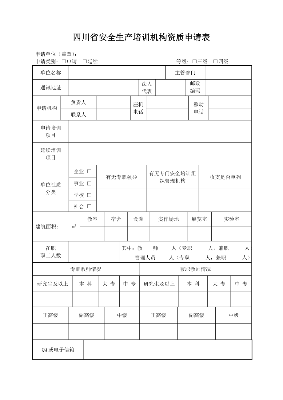 3．四川省安全生产培训机构资质申请表四川省安全生产培训机构.doc_第3页