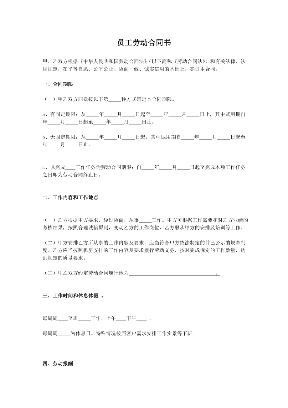 装修公司员工劳动合同标准范本.doc_第1页