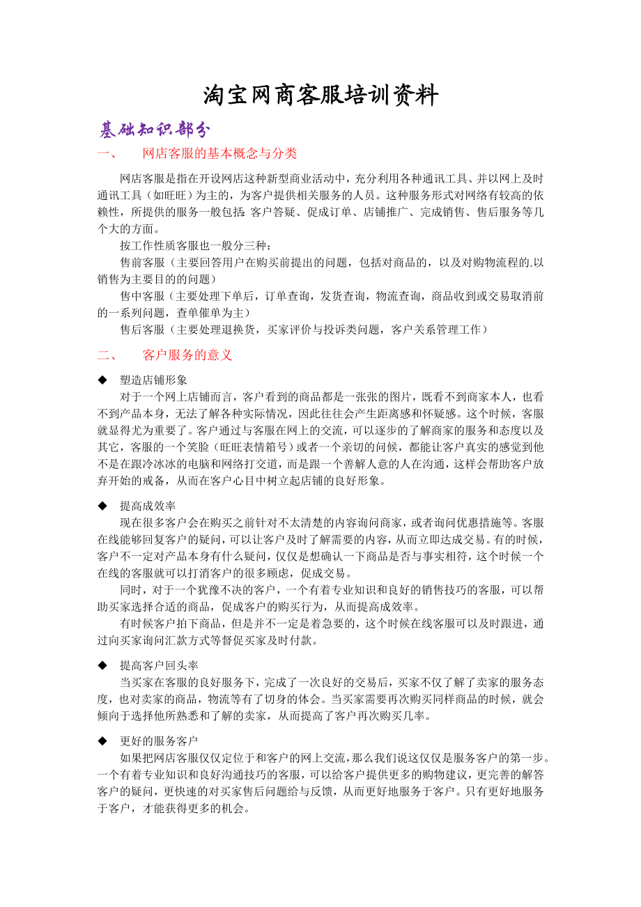 淘宝网商客服培训资料.doc_第1页