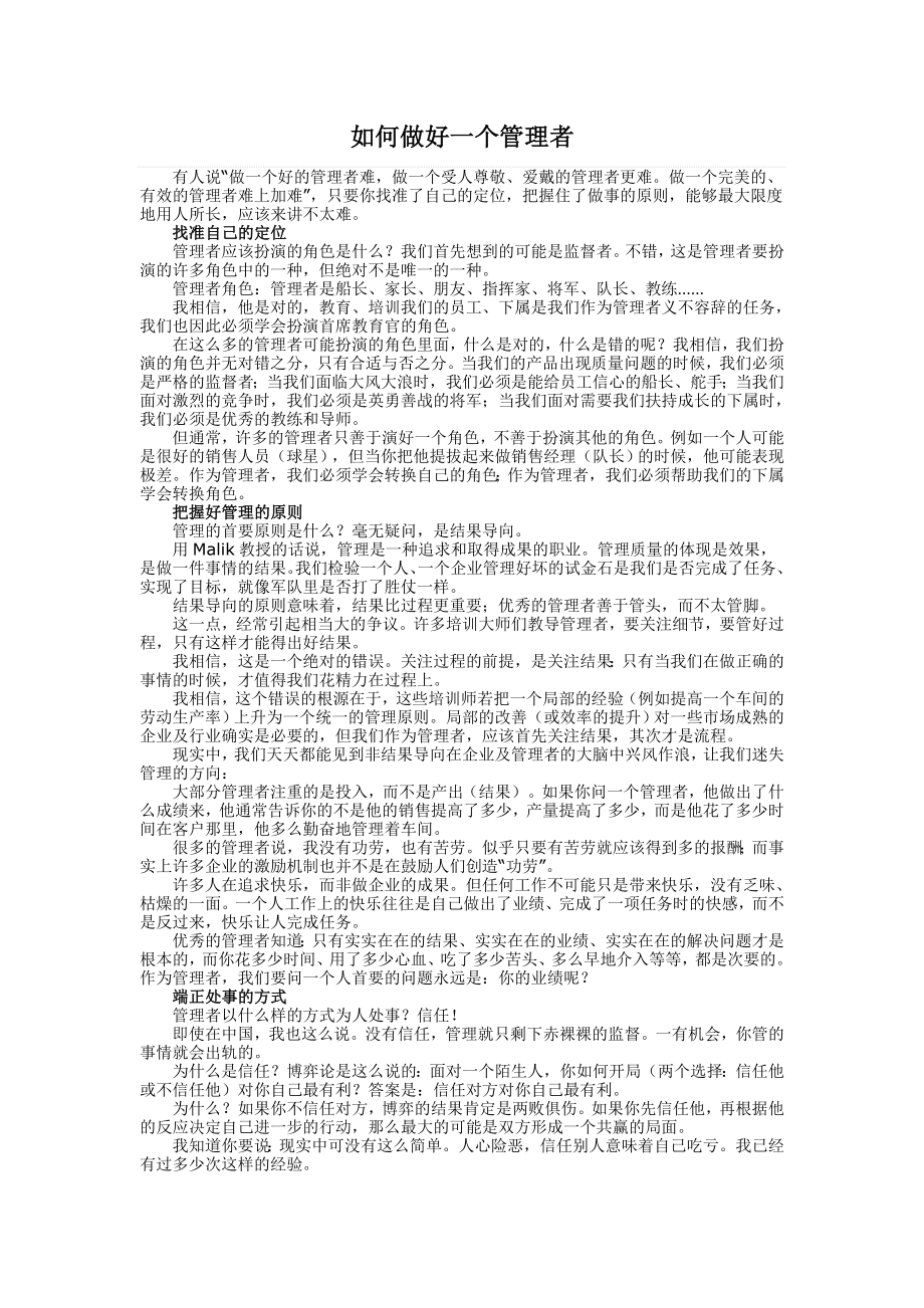 如何做好一个管理者.doc_第1页