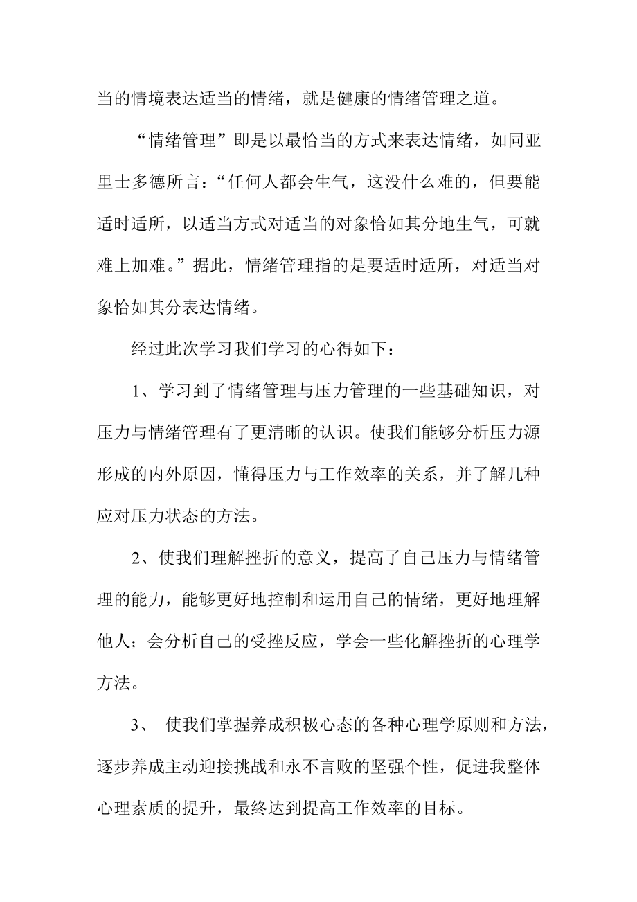 《压力与情绪管理》课程培训心得体会.doc_第2页