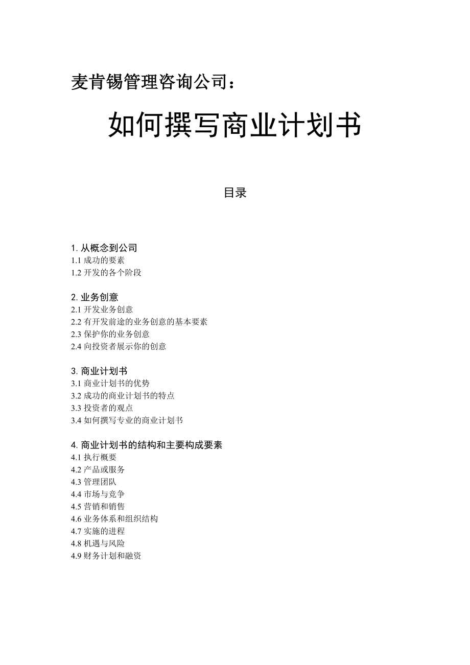 麦肯锡管理咨询公司.doc_第1页