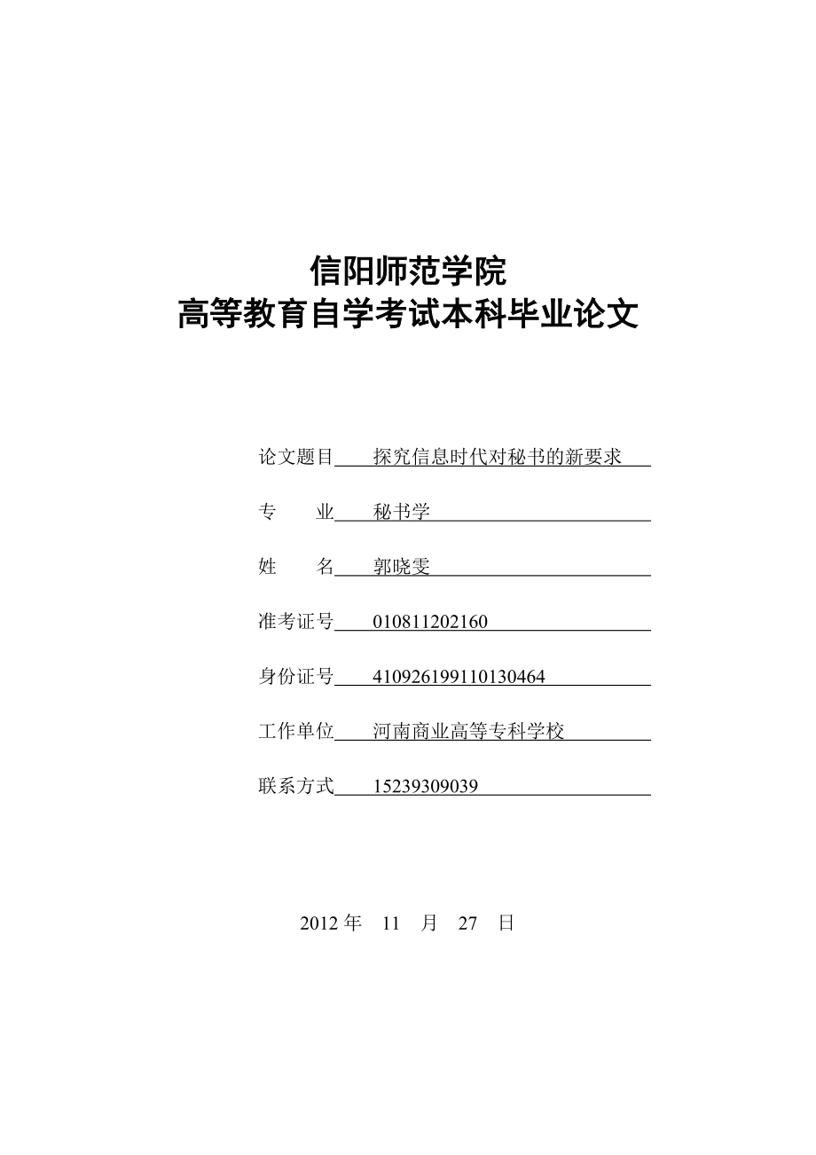 探究信息时代对秘书人员的新要求修改.doc_第1页