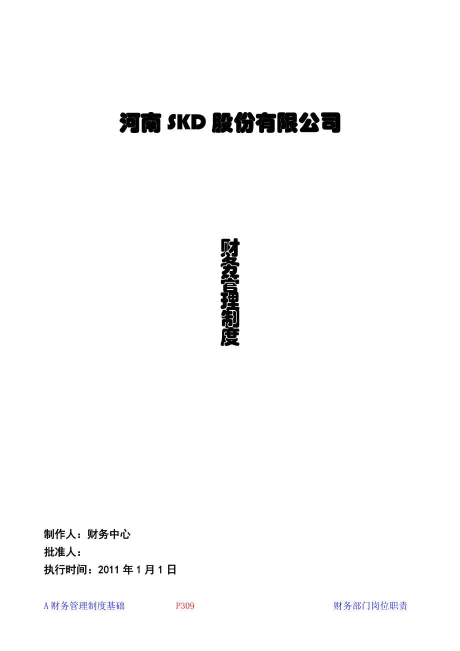 某上市公司财务管理制度全套文本(100页文本)【一份非常实用的专业资料打灯笼都找不到的好资料】 .doc_第1页