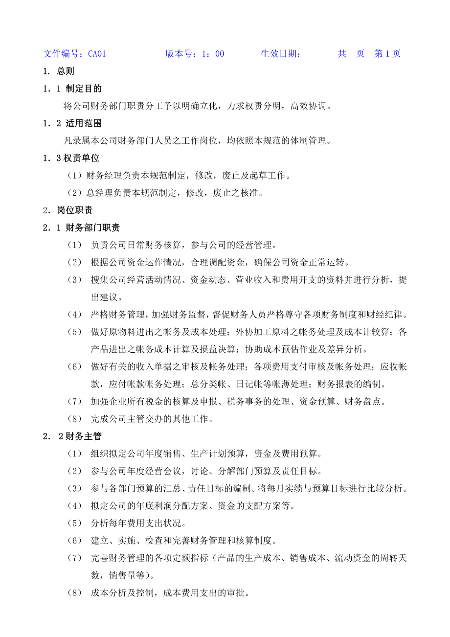 某上市公司财务管理制度全套文本(100页文本)【一份非常实用的专业资料打灯笼都找不到的好资料】 .doc_第2页