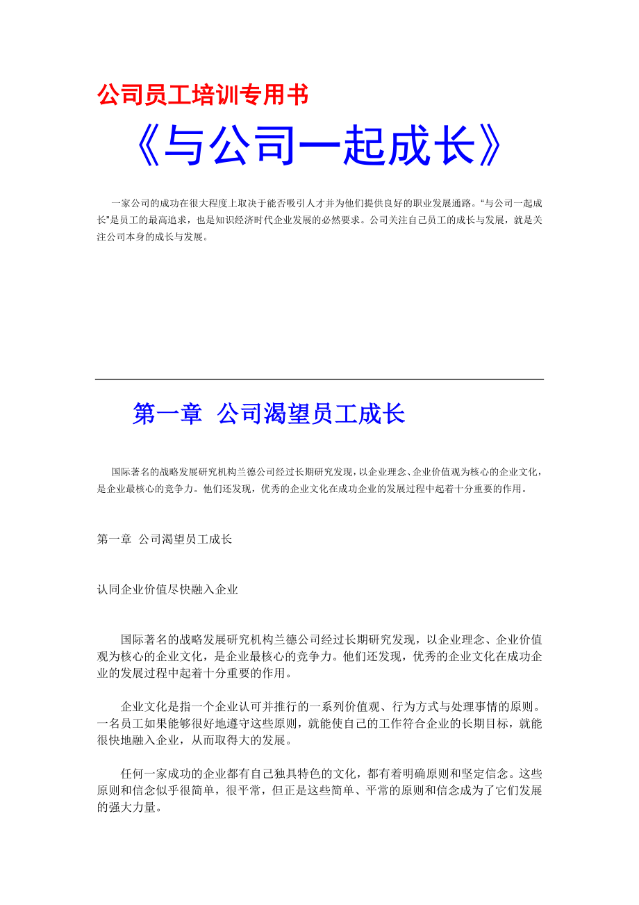 公司员工培训专用书《与公司一起成长》.doc_第1页