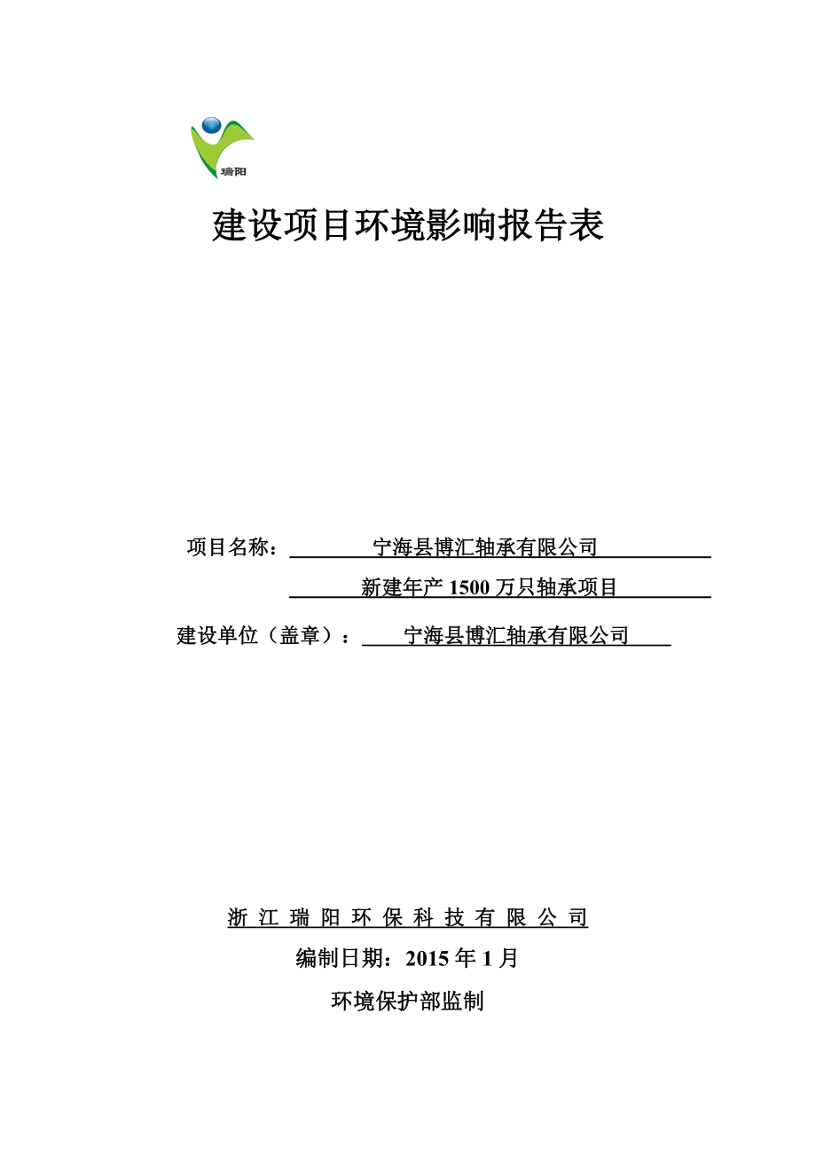 环境影响评价报告简介：宁海县博汇轴承有限公司新建产1500万只轴承项目作者：行政审批科发布日期0303游览【105】建设单位：宁海县博汇轴承有限公环评报告.doc_第1页