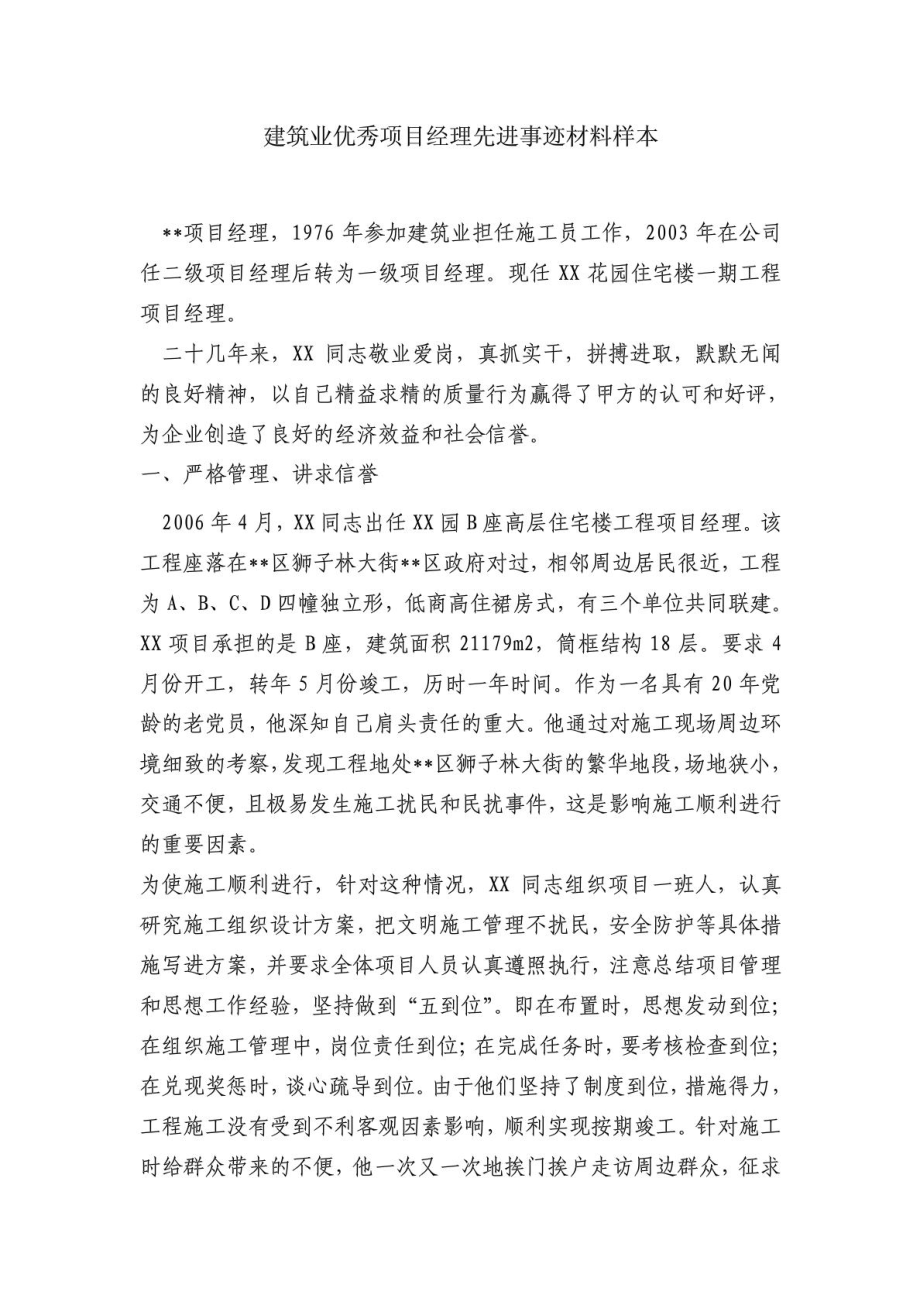 建筑业优秀项目经理的先进事迹材料样本.doc_第1页