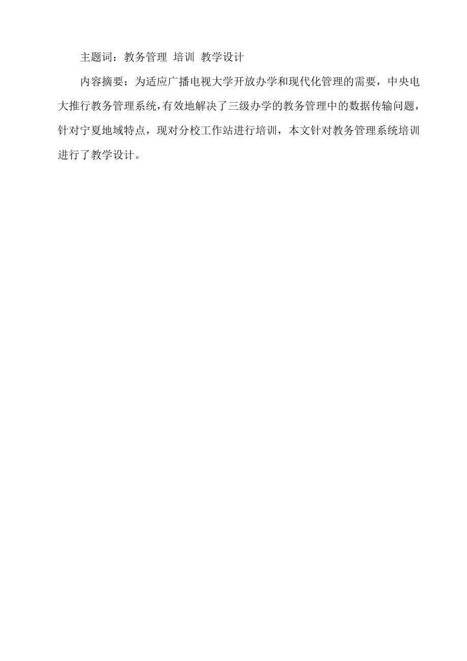 关于对教务管理系统培训的教学设计.doc_第2页