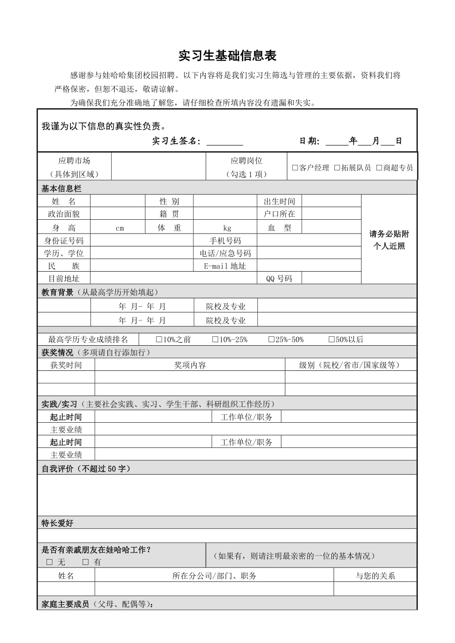 实习生基础信息表.doc_第1页